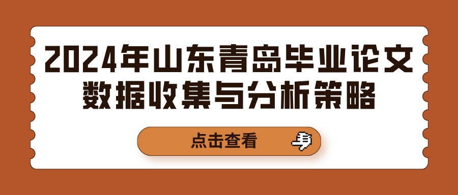 2024年山东青岛毕业论文数据收集与分析策略(图1)