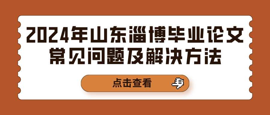 2024年山东淄博毕业论文常见问题及解决方法