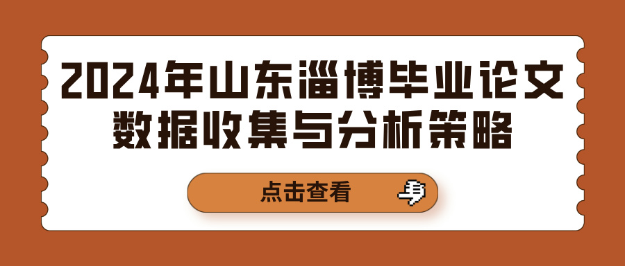 2024年山东淄博毕业论文数据收集与分析策略(图1)