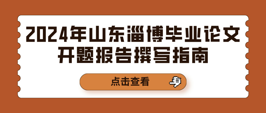 2024年山东淄博毕业论文开题报告撰写指南(图1)