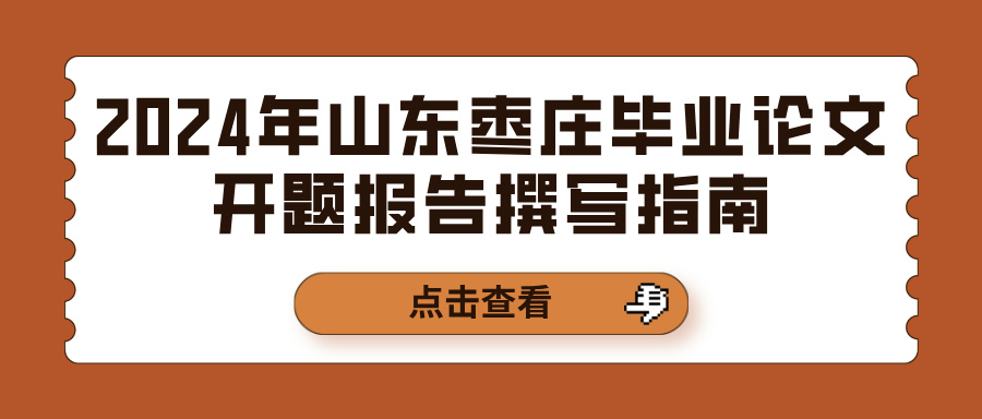 2024年山东枣庄毕业论文开题报告撰写指南(图1)