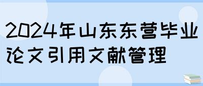 2024年山东东营毕业论文引用文献管理