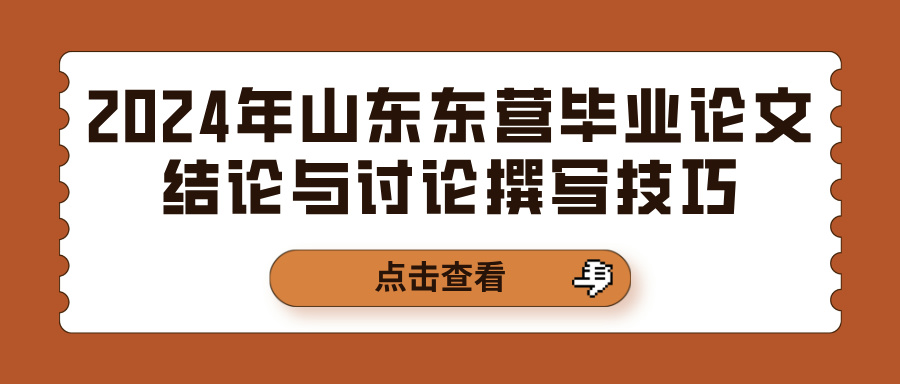 2024年山东东营毕业论文结论与讨论撰写技巧