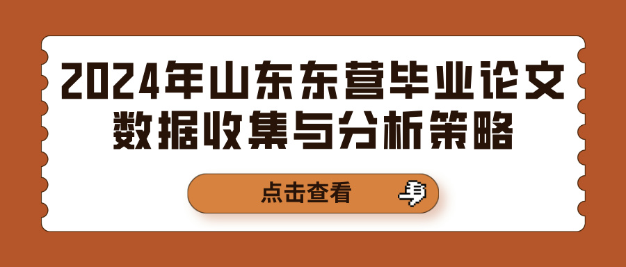 2024年山东东营毕业论文数据收集与分析策略(图1)