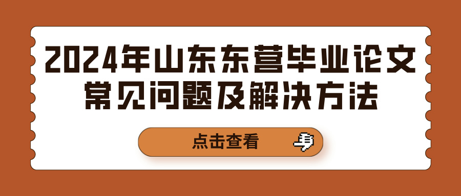 2024年山东东营毕业论文常见问题及解决方法(图1)