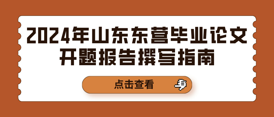 2024年山东东营毕业论文开题报告撰写指南