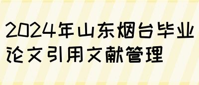 2024年山东烟台毕业论文引用文献管理(图1)