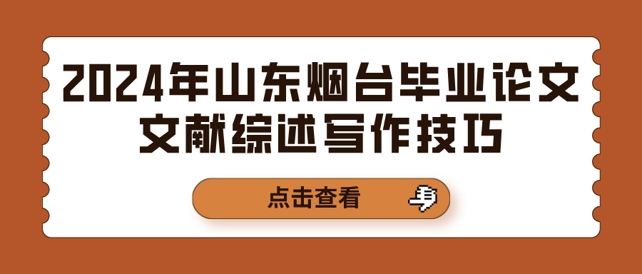 2024年山东烟台毕业论文文献综述写作技巧