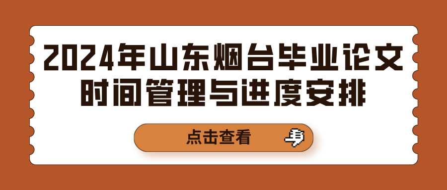 2024年山东烟台毕业论文时间管理与进度安排(图1)