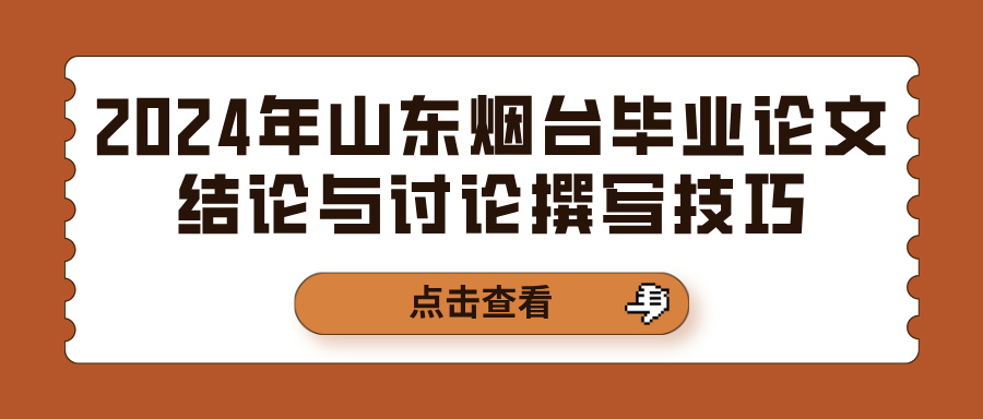 2024年山东烟台毕业论文结论与讨论撰写技巧(图1)