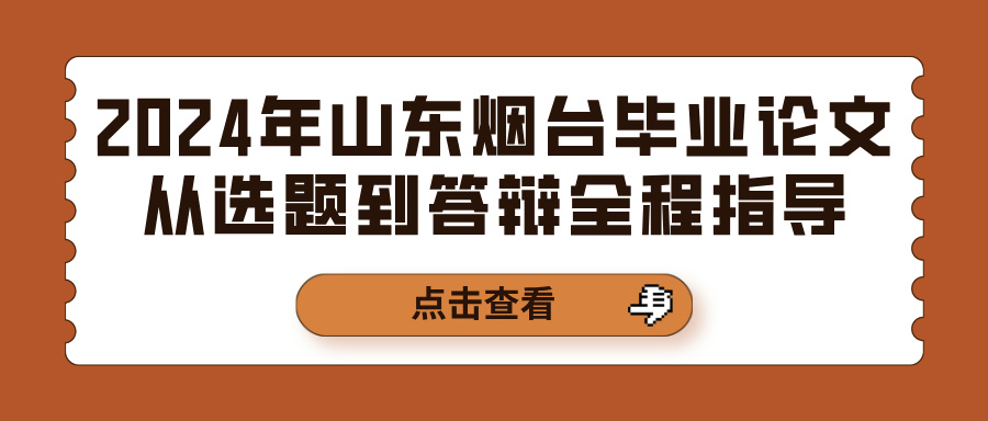 2024年山东烟台毕业论文从选题到答辩全程指导(图1)