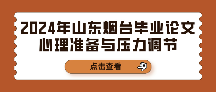 2024年山东烟台毕业论文心理准备与压力调节(图1)