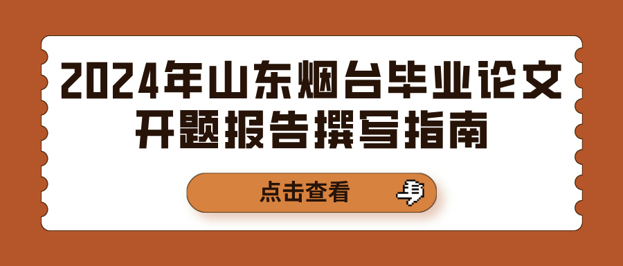 2024年山东烟台毕业论文开题报告撰写指南(图1)