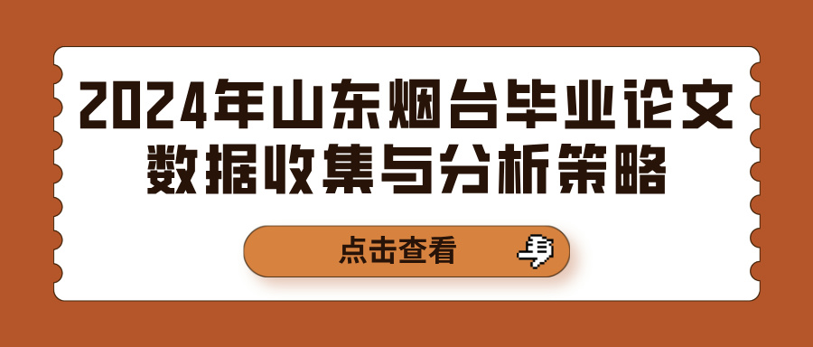 2024年山东烟台毕业论文数据收集与分析策略