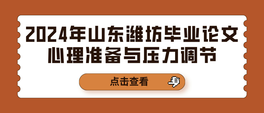 2024年山东潍坊毕业论文心理准备与压力调节(图1)