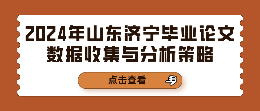 2024年山东济宁毕业论文数据收集与分析策略(图1)