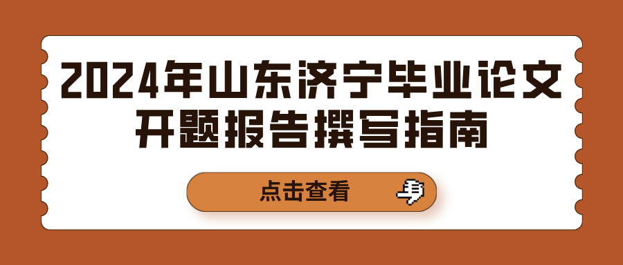 2024年山东济宁毕业论文开题报告撰写指南(图1)