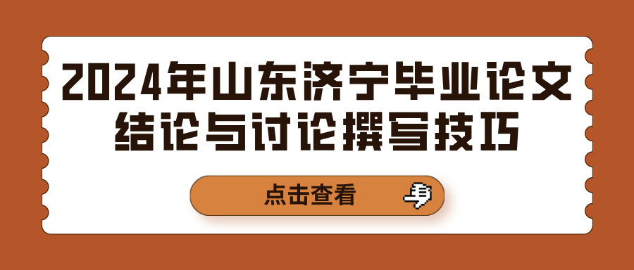 2024年山东济宁毕业论文结论与讨论撰写技巧(图1)