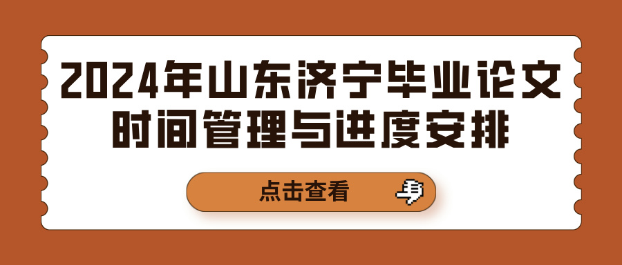 2024年山东济宁毕业论文时间管理与进度安排