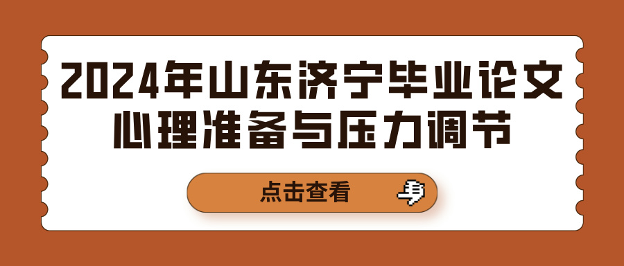 2024年山东济宁毕业论文心理准备与压力调节