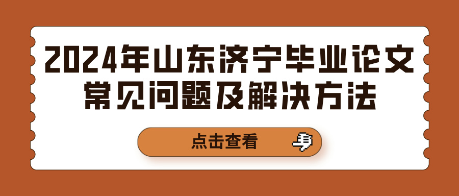 2024年山东济宁毕业论文常见问题及解决方法(图1)