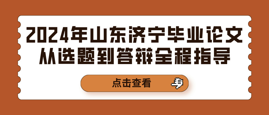 2024年山东济宁毕业论文从选题到答辩全程指导