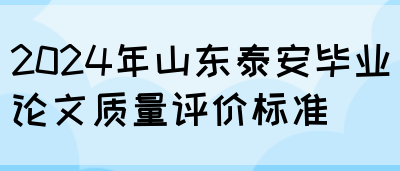 2024年山东泰安毕业论文质量评价标准(图1)