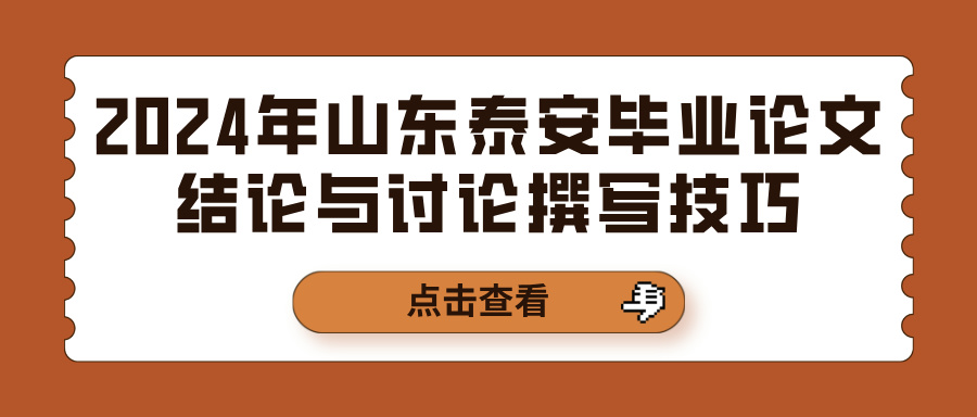 2024年山东泰安毕业论文结论与讨论撰写技巧(图1)