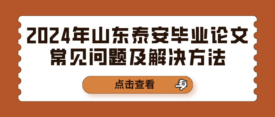 2024年山东泰安毕业论文常见问题及解决方法(图1)