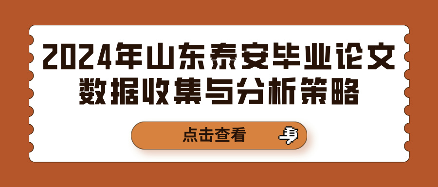 2024年山东泰安毕业论文数据收集与分析策略(图1)