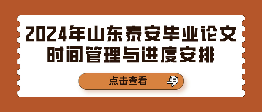 2024年山东泰安毕业论文时间管理与进度安排(图1)