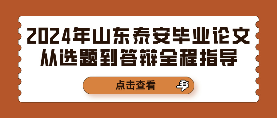 2024年山东泰安毕业论文从选题到答辩全程指导(图1)