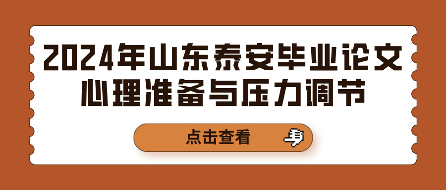 2024年山东泰安毕业论文心理准备与压力调节(图1)