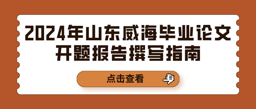 2024年山东威海毕业论文开题报告撰写指南(图1)