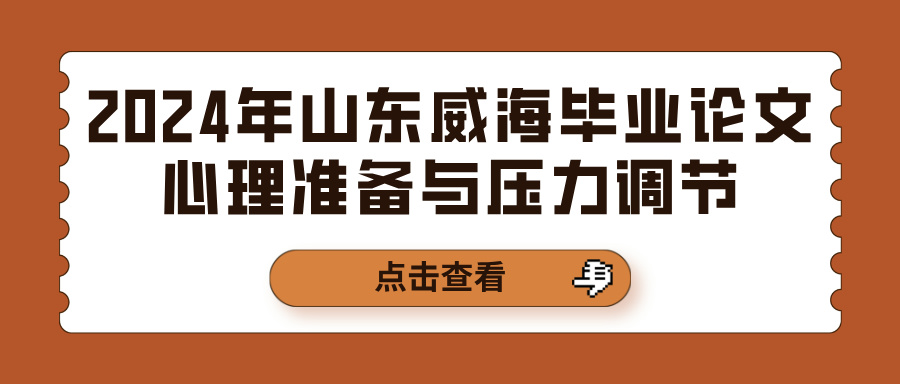 2024年山东威海毕业论文心理准备与压力调节(图1)