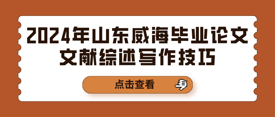 2024年山东威海毕业论文文献综述写作技巧(图1)