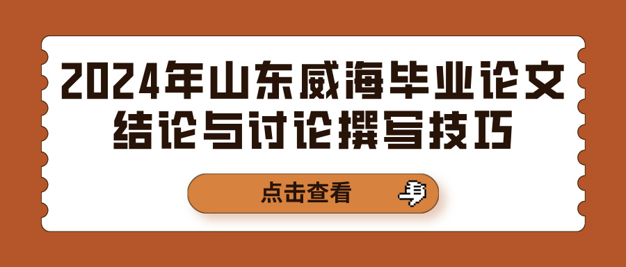 2024年山东威海毕业论文结论与讨论撰写技巧(图1)