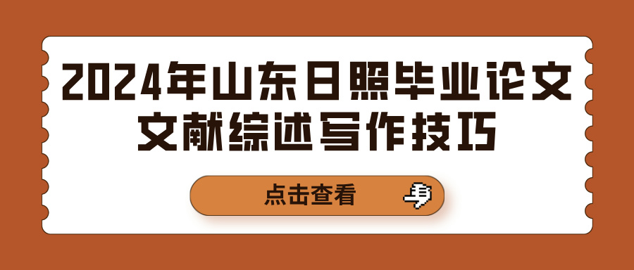 2024年山东日照毕业论文文献综述写作技巧(图1)