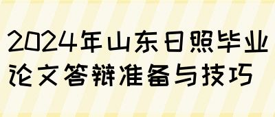 2024年山东日照毕业论文导师选择建议(图1)