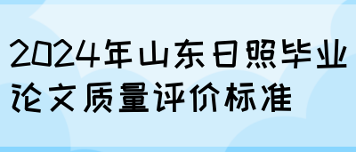 2024年山东日照毕业论文质量评价标准(图1)