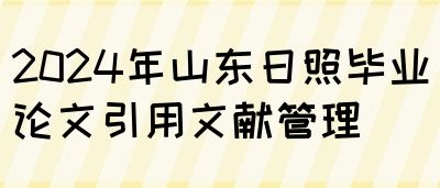 2024年山东日照毕业论文引用文献管理(图1)