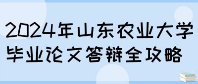 2024年山东农业大学毕业论文答辩全攻略