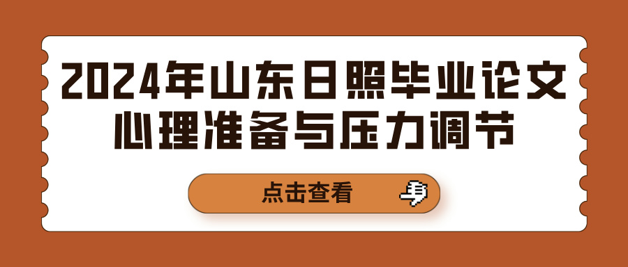 2024年山东日照毕业论文心理准备与压力调节(图1)