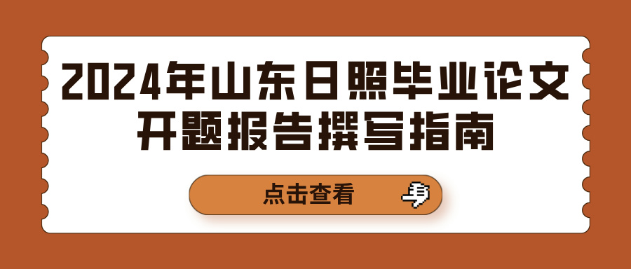 2024年山东日照毕业论文开题报告撰写指南(图1)