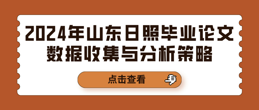 2024年山东日照毕业论文数据收集与分析策略(图1)