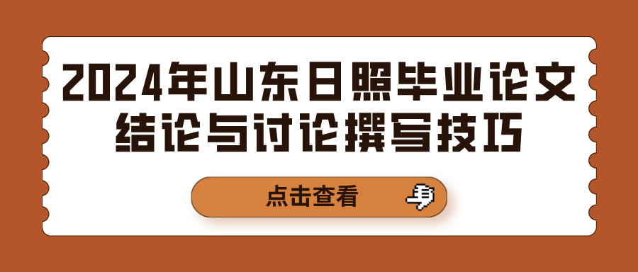 2024年山东日照毕业论文结论与讨论撰写技巧(图1)