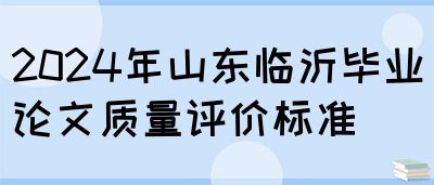 2024年山东临沂毕业论文质量评价标准(图1)