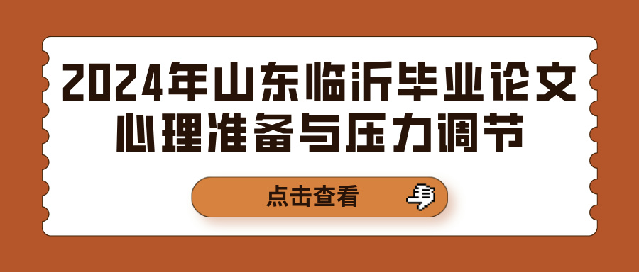 2024年山东临沂毕业论文心理准备与压力调节(图1)