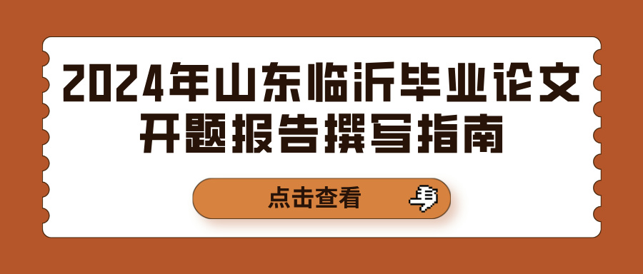 2024年山东临沂毕业论文开题报告撰写指南(图1)