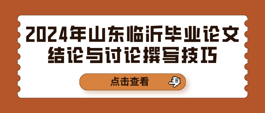 2024年山东临沂毕业论文结论与讨论撰写技巧(图1)